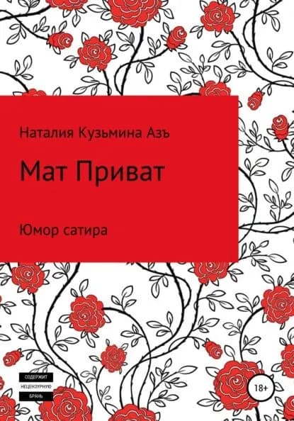 Мат Приват | Кузьмина Азъ Наталия | Электронная книга