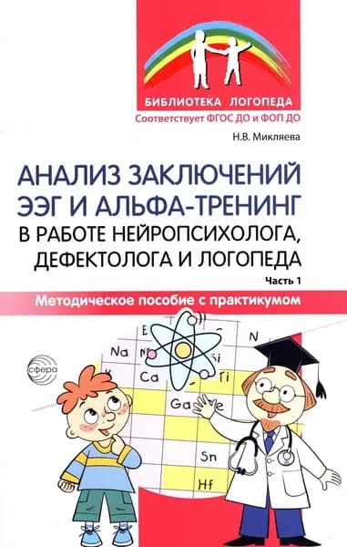 Анализ заключений ЭЭГ и альфа-тренинг в работе нейропсихолога, дефектолога и логопеда. Ч. 1 | Микляева Наталья Викторовна
