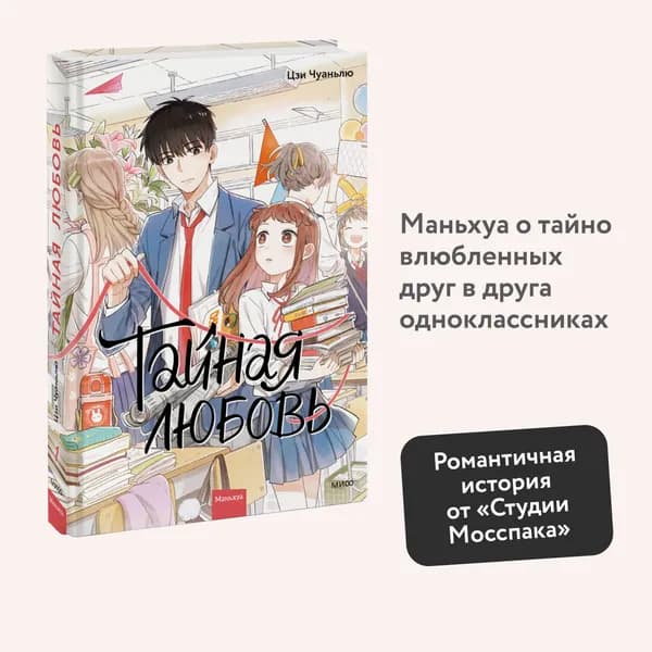 Тайная любовь. Том 1 | Чуаньлю Цзи