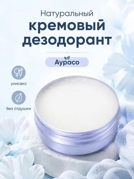 Натуральный кремовый дезодорант Аурасо, унисекс, без отдушки