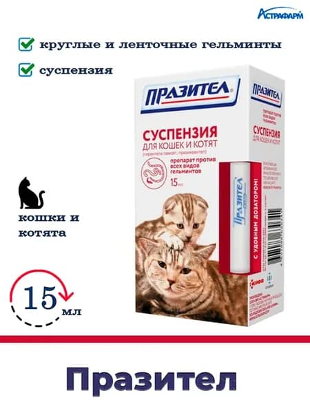 Празител суспензия для кошек и котят 15 мл