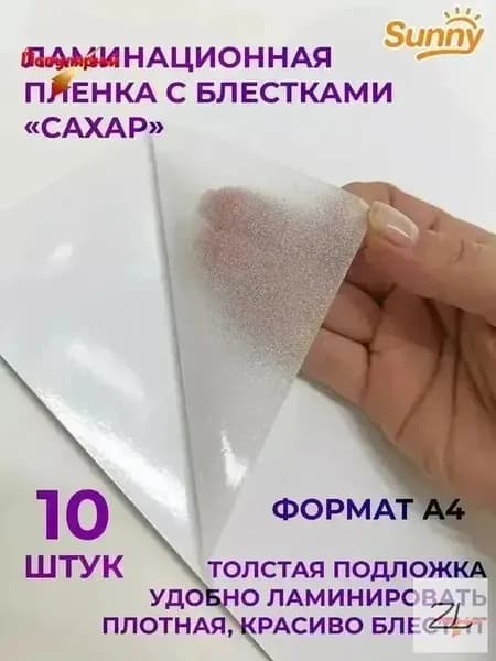 Пленка для ламинирования, 2 штуки