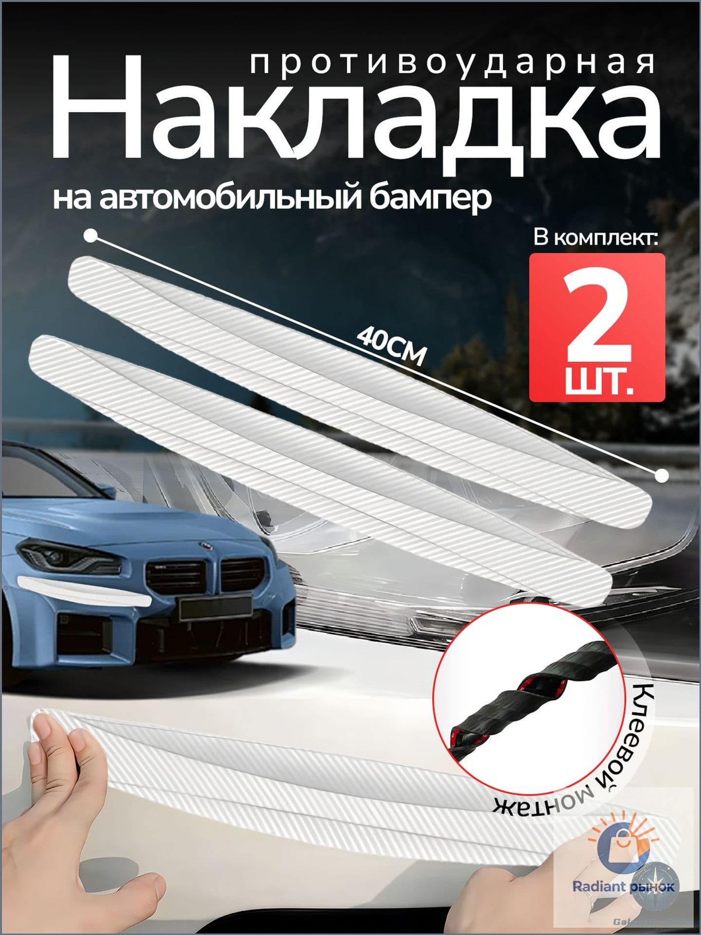 Galactic Glimmer Защита внешних частей автомобиля, 2 шт.