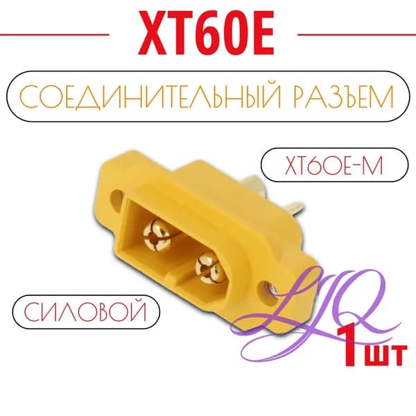 Разъем силовой XT60Е-M 1 штука