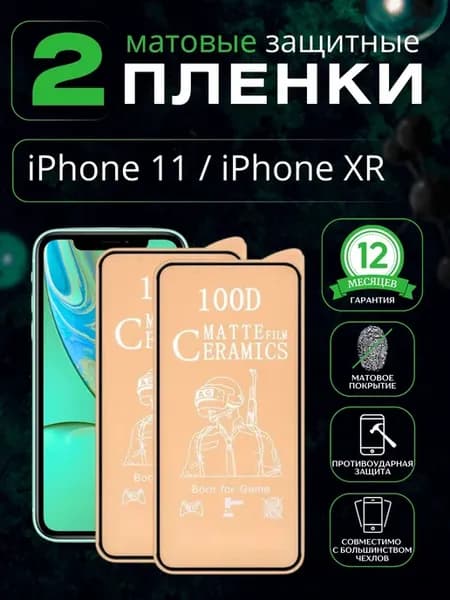 Матовая пленка для iPhone 11 - iPhone XR (Айфон 11 - ХР)