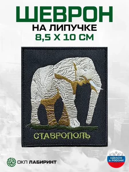 Символ Ставропольского Края шеврон на липучке