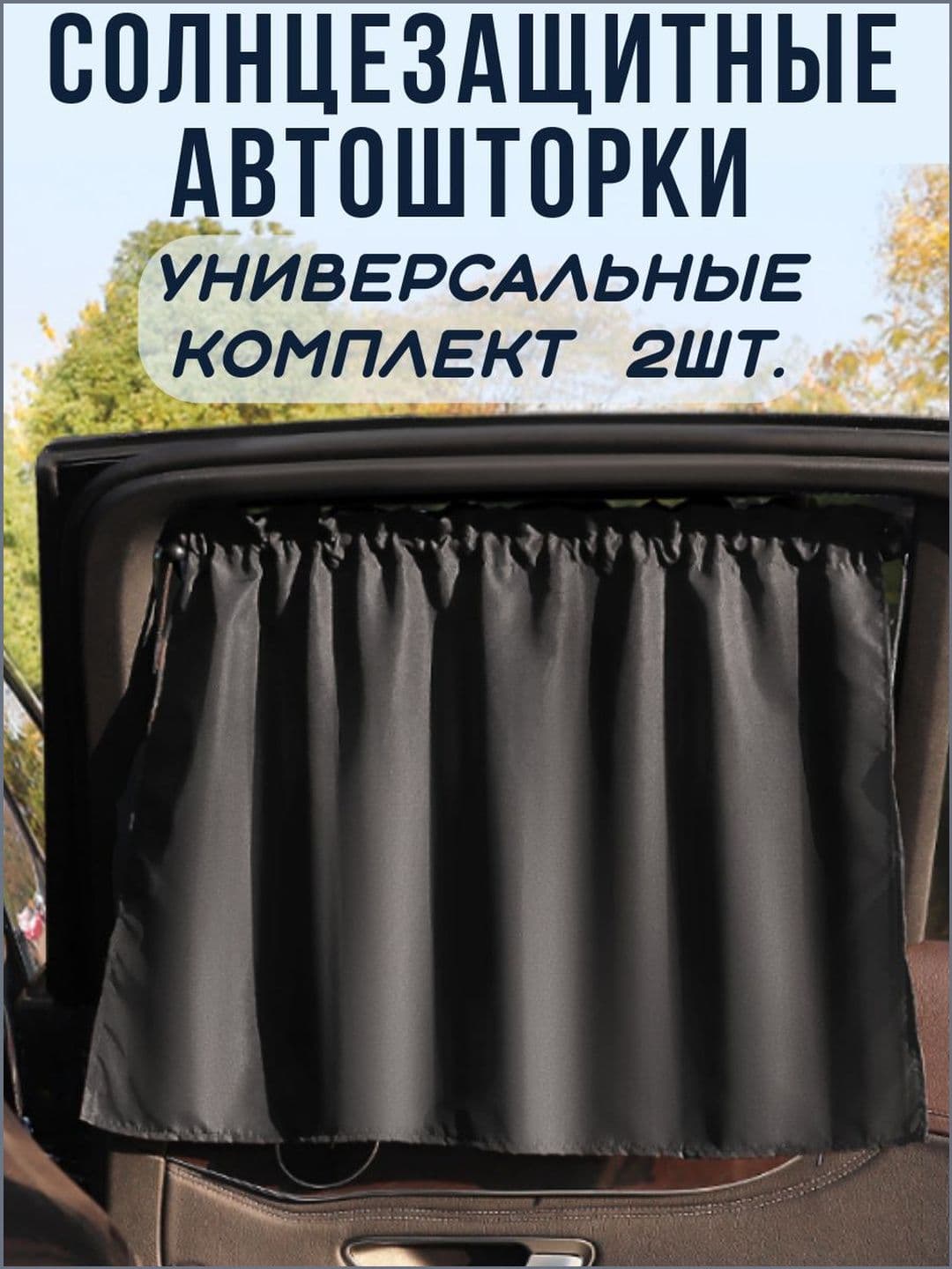 ЧудоВещь Шторка солнцезащитная 70 см х 50 см, затемнение: 95%