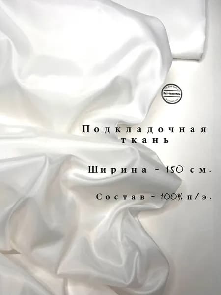 Ткань Подкладочная Taffeta 190T белый, отрез 2 метр, плотность 53 г/м2, ширина 150 см, для шитья и рукоделия