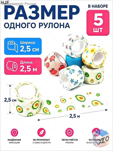 Медицинский бинт самофиксирующийся с принтами, 5шт, 2,5 см*4.5m