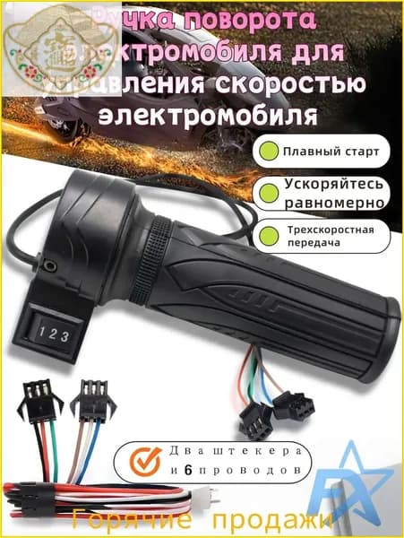 Ручка газа для электротранспорта