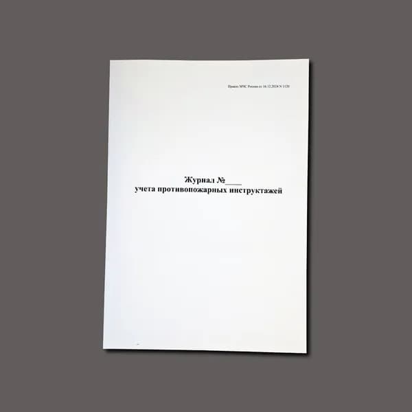 Журнал противопожарного инструктажа (Приказ N 1120 от 16 декабря 2024 г.), книга учета, 60 страниц