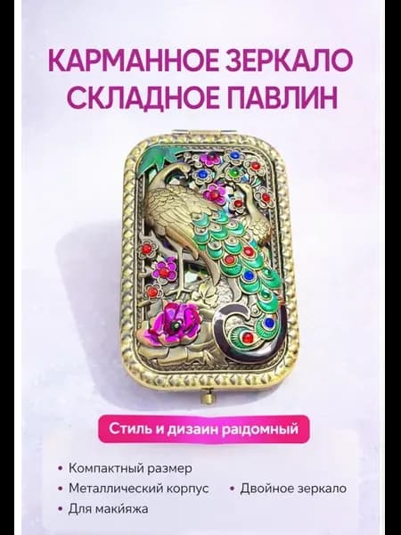 Карманное зеркало складное павлин для макияжа в сумочку