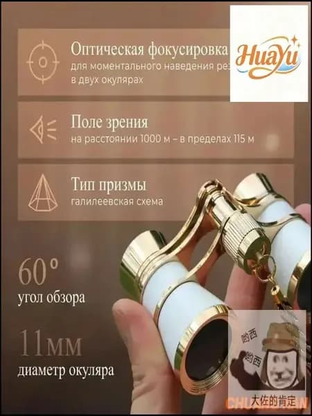 Бинокль театральный