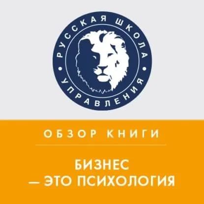 Обзор книги М. Мелии Бизнес это психология | Сторожева Наталья | Электронная аудиокнига