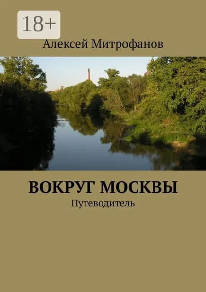 Вокруг Москвы. Путеводитель | Митрофанов Алексей Геннадиевич | Электронная книга