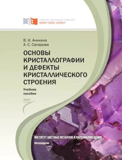 Основы кристаллографии и дефекты кристаллического строения | Аникина Валентина Ильинична, Сапарова Анастасия Сергеевна | Электронная книга