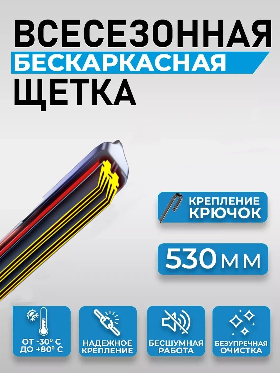Щетка стеклоочистителя Бескаркасная, арт. Крючок (Hook / J-Hook), 53 см