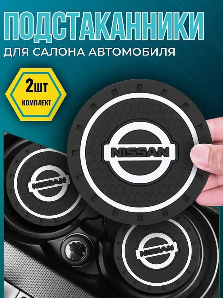 2ШТ Противоскользящий коврик в подстаканник Nissan