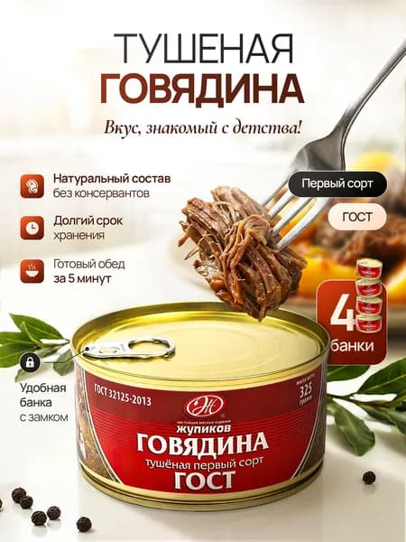 Говядина тушеная первый сорт Консервы кусковые стерилизованные из говядины 325 г. (Набор 4 шт)