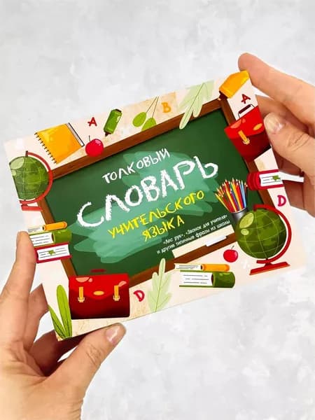 Подарочный набор шоколада Толковый словарь учительский / подарок ученику на день рождения / выпускной школьнику