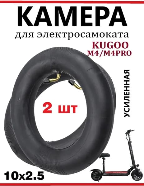 Камера для самоката Kugoo M4 Pro 10x2.5 комплект 2 шт.