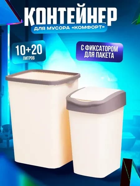 Мусорное ведро с фиксатором и крышкой 20л+10л