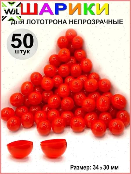 Шары для лототрона 50 шт.