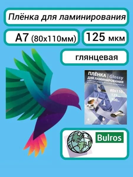 Плёнка для ламинирования Bulros A7 (80х110 мм) 125 мкм, глянцевая, 100 шт.