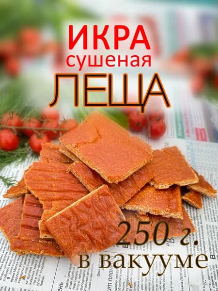 Икра Леща сушеная пробойная 250 г.
