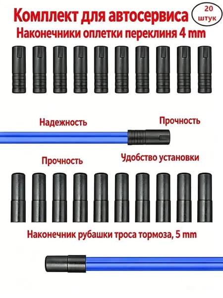 Колпачки для велосипеда, Наконечники оплетки переключения 4 мм-10 штук + Наконечник рубашки троса тормоза, 5 мм-10 штук, пластиковые