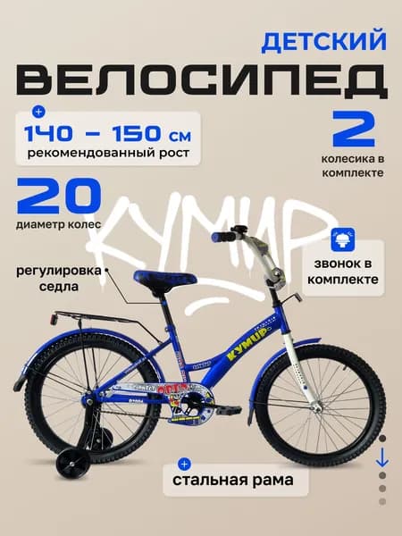 Велосипед детский Кумир, на рост 120-135, с боковыми колесами