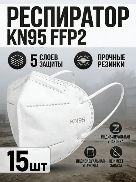 Респиратор профессиональный, FFP2, размер 2, 15 шт.