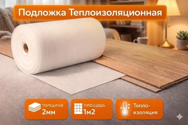Подложка вспененная для теплоизоляции / пароизоляции / гидроизоляции / под напольные покрытия 2мм 1 кв. м.