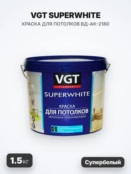 VGT SUPERWHITE/ВГТ СУПЕРВАЙТ Краска ВД-АК-2180 для потолков, супербелая, 1.5кг
