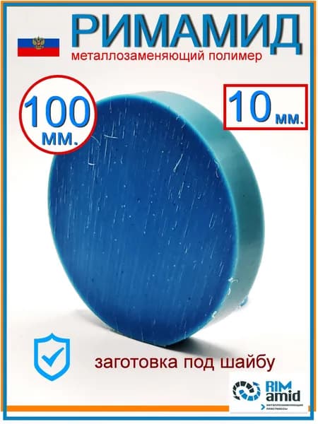 Ф100х10мм. Римамид