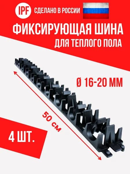 Шина для теплого пола, d16 и d20 мм, IPF, 4 шт., пластиковая, черная