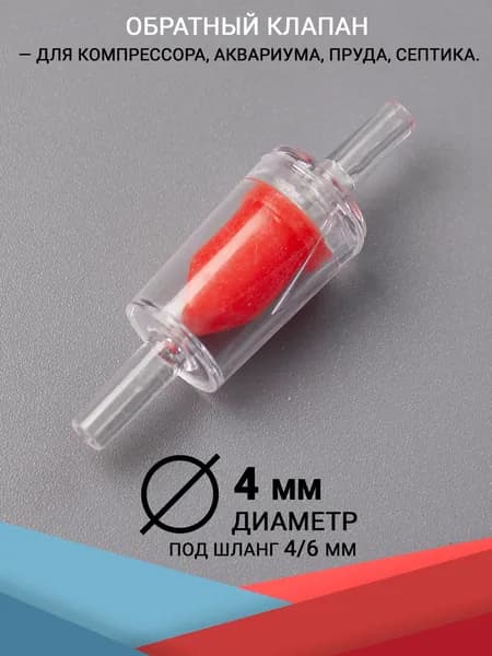 Обратный клапан HaoHai (4 мм.)