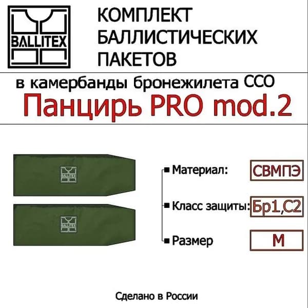 Баллистика в камербанды ПАНЦИРЬ PRO mod.2 ( М ), Бр1 С2