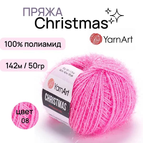 Пряжа "Christmas" цв. 08 розовый 100% полиамид 142м/50гр "YarnArt"