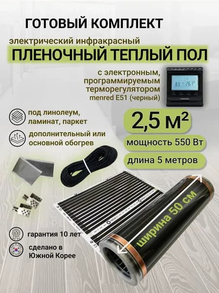 Комплект пленочного теплого пола 0,5 х 5 м., площадь обогрева 2,5 кв. м., электронный терморегулятор Menred E51 (черный)