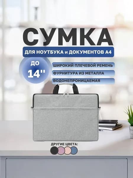 Сумка для ноутбука 14 дюймов, Деловая папка-сумка для ноутбука с карманом для документов и ремнем на плечо