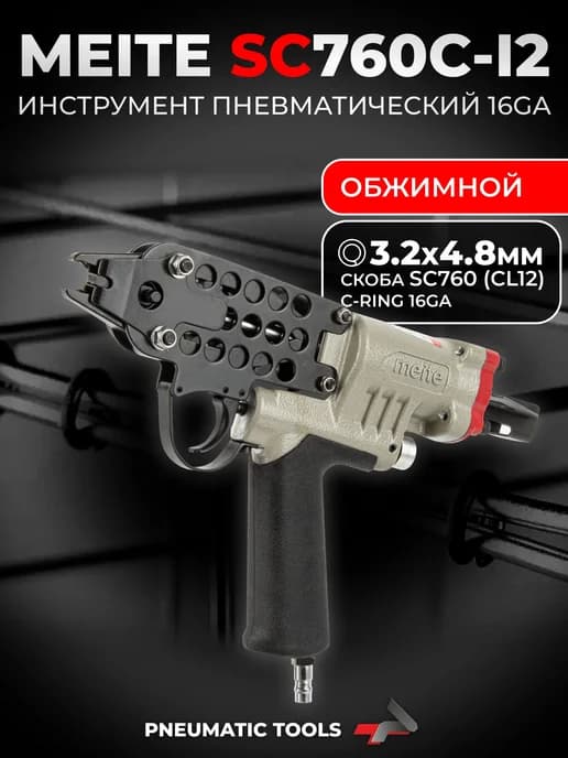 Скобообжимной пневмопистолет (3.2-4.8 мм, 16Ga), SC760C-I2