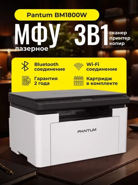 Pantum МФУ Лазерное BM1800W, белый, черно-серый