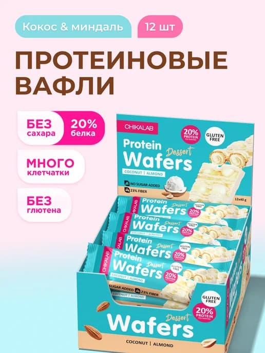 Протеиновые батончики вафли без сахара и глютена, 40г х 12шт
