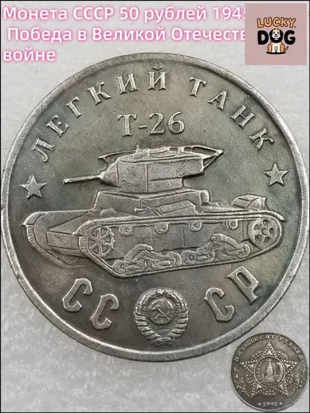 Монета СССР 50 рублей 1945 года Победа в Великой Отечественной войне