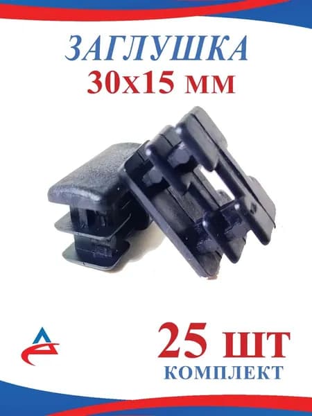 Заглушка для профильной трубы 30х15 мм прямоуг - 25 шт.