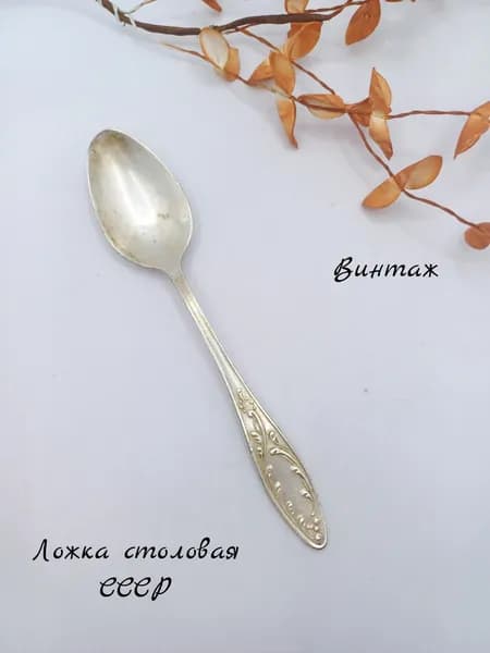 Ложка столовая с рисунком Пламя винтажная, мельхиор, СССР