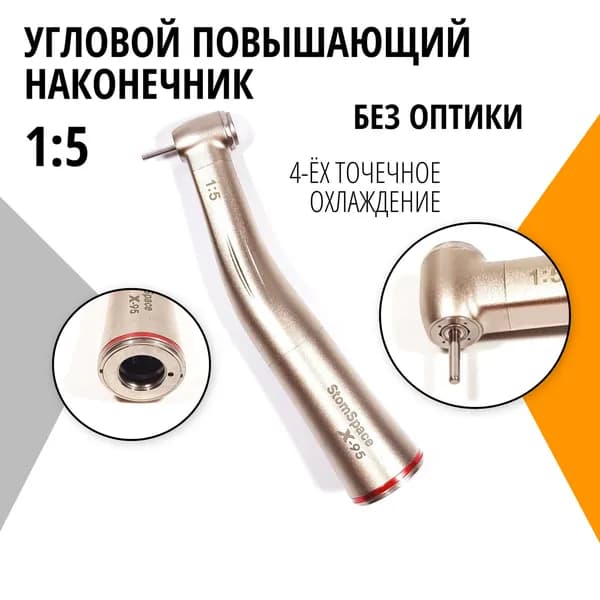 Повышающий наконечник стоматологический 1:5 без оптики