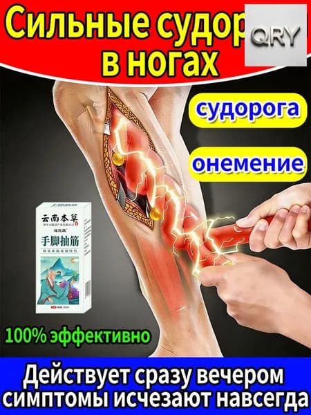 Качественный спрей для терапии судорог в ногах, мышечных спазмов и онемения конечностей