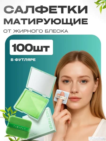 Салфетки матирующие для лица в футляре с зеркалом 100 шт.